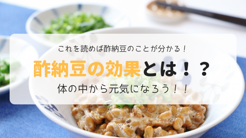 驚愕 酢納豆の効果 簡単に作れるのにこんなに体に良くて良いの