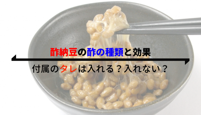 酢納豆の作り方 酢の種類や付属のタレはどうしたら良い