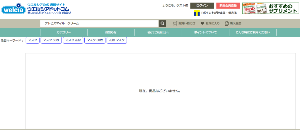 ウェルシア通販サイト