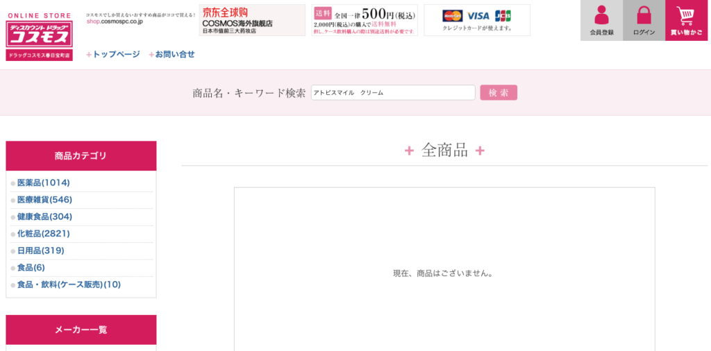 コスモス薬品公式通販サイト