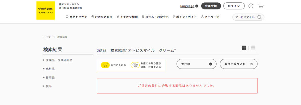 マツモトキヨシ公式通販サイト