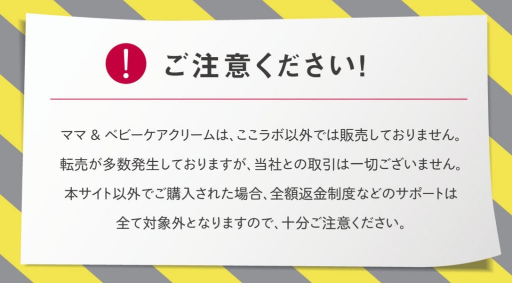 ママ&ベビーケアクリームの注意事項