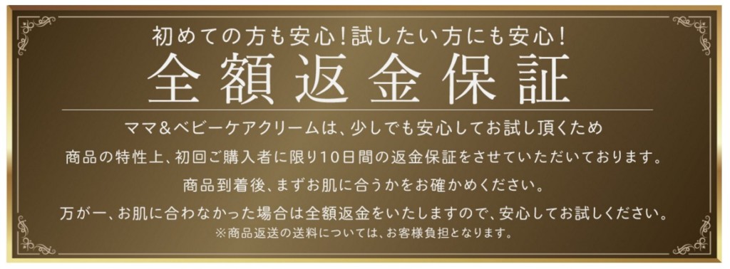 ママ&ベビーケアクリームの全額返金保証