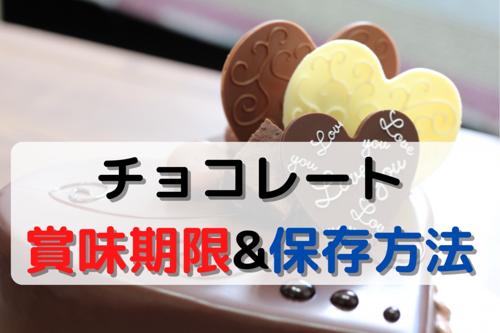 チョコレートの賞味期限と保存方法 常温 冷蔵庫 冷凍庫で違いは