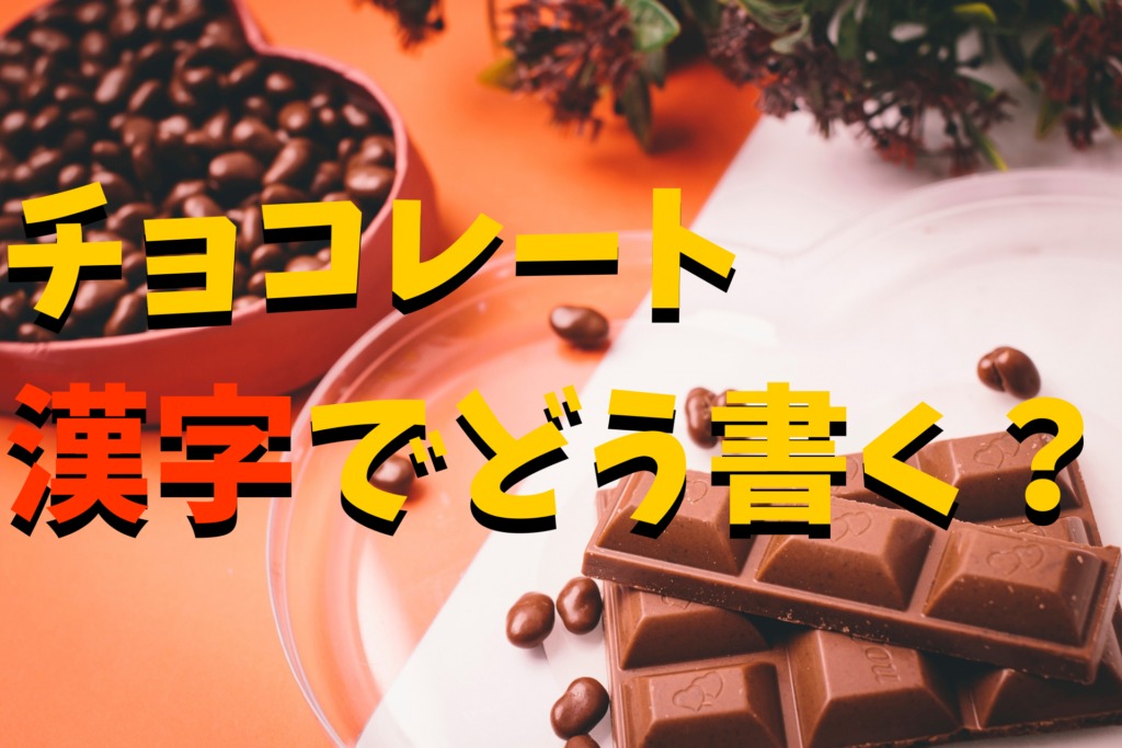 チョコレートの漢字は 日本語に和訳された 和名 はあるのか